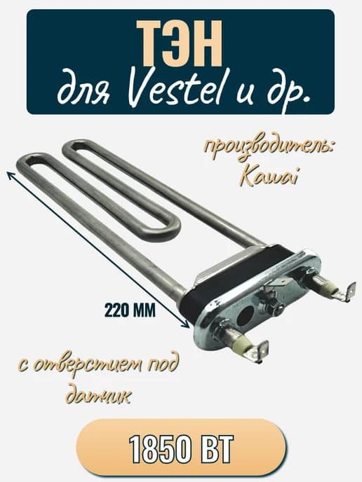 ТЭН 1850 W для сма Vestel, с отверстием под датчик