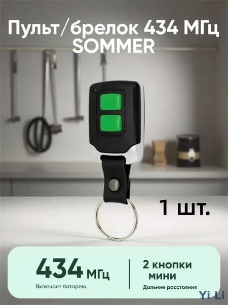 1 шт. Пульт/брелок 434 МГц SOMMER 4014 4022 4013 TX03 434 2/4 XP