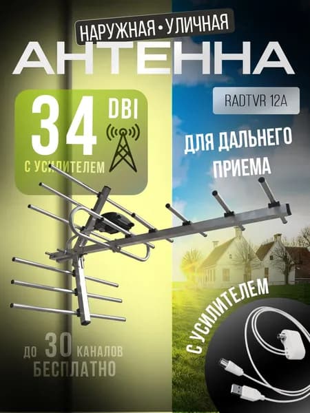 Антенна с усилителем для телевизора наружная уличная RadTVR-12A цифровая