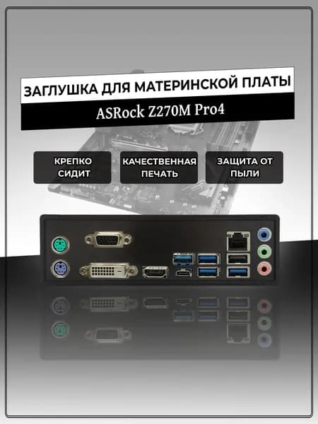 Заглушка для материнской платы ASRock Z270M Pro4