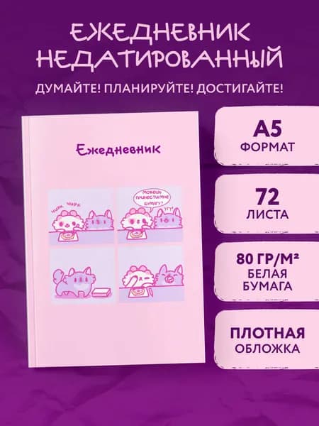 Панкейки. Бумага. Ежедневник недатированный (А5, 72л.)
