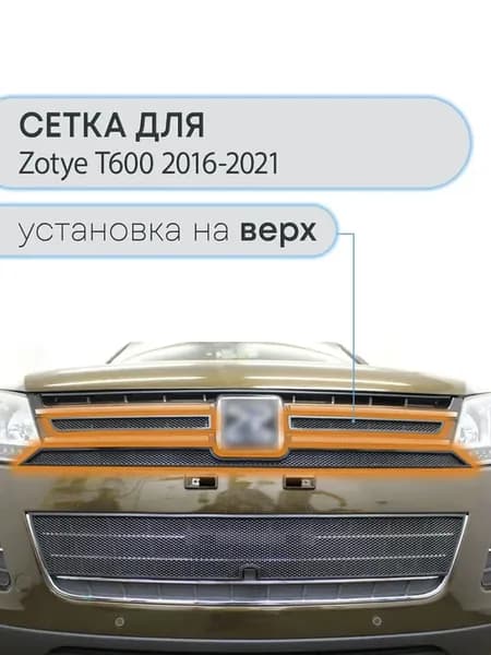 Защита радиатора верх Зоти Т600 (2016-2021) черная