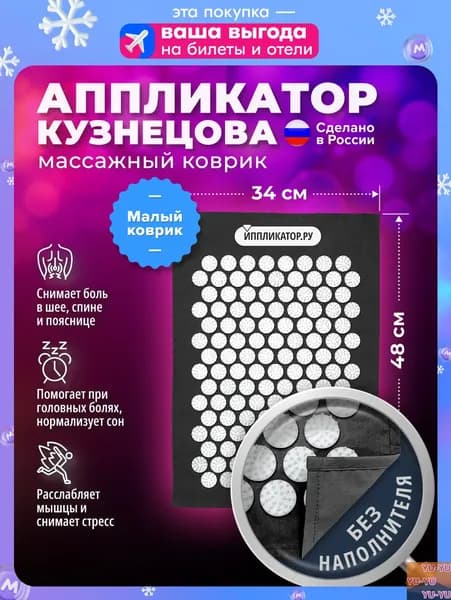 Массажер игольчатый Иппликатор.ру коврик 48х34 см. Аппликатор Кузнецова(черный)