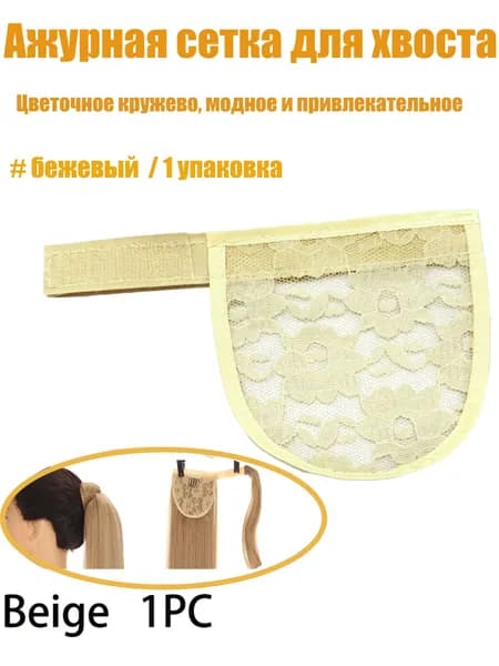 Аксессуары для париков, хвост, кружевная нижняя сетка