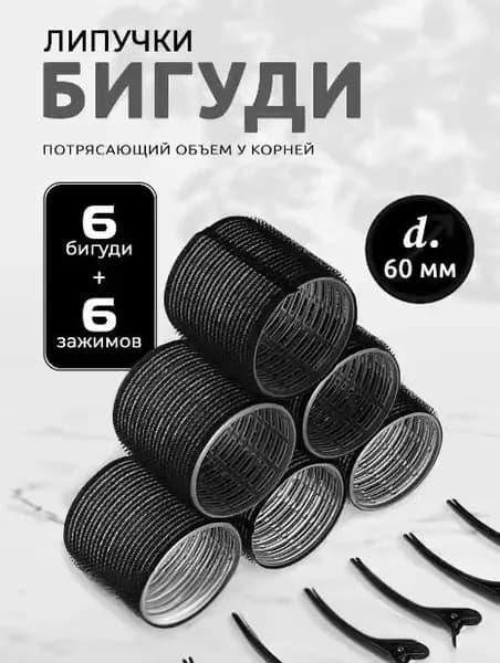 Бигуди, диаметр 60 мм, 12 шт