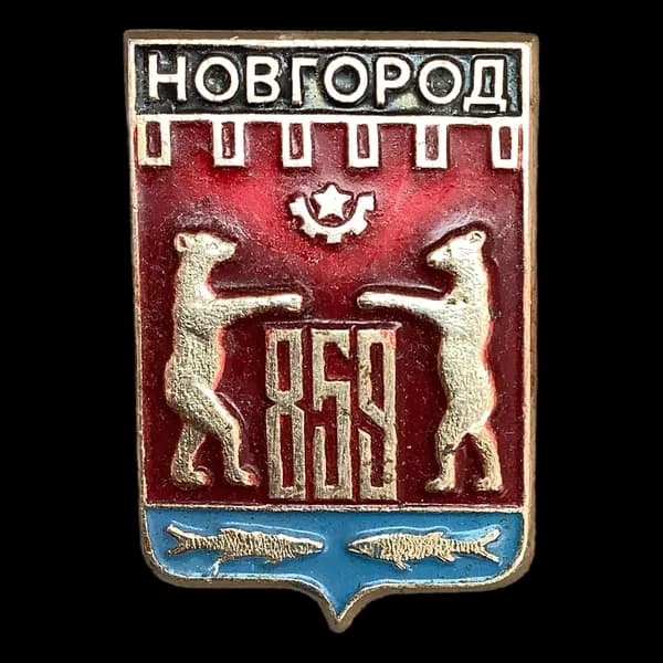Значок СССР. Новогород