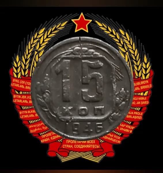 Монета 15 копеек 1946 года СССР