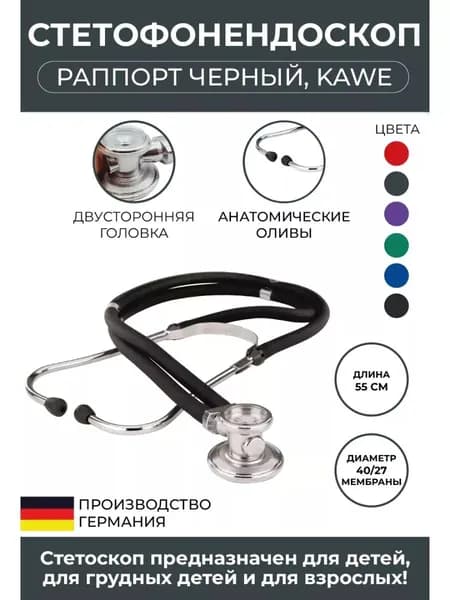 Стетоскоп Раппорт (Rapport) черный KaWe, Германия (имеет Регистрационное удостоверение)