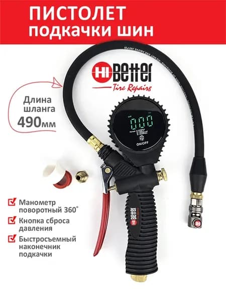 Пистолет для подкачки с электронным манометром