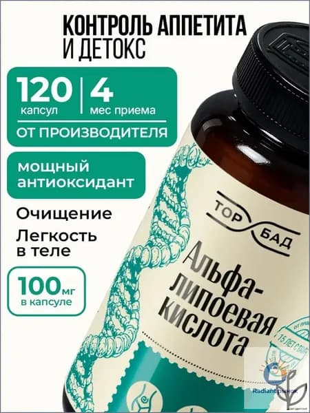 Альфа-липоевая кислота для похудения и детокса 120 капсул