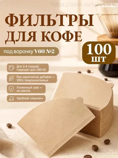 Фильтр для кофе неотбеленные №2, 100 шт