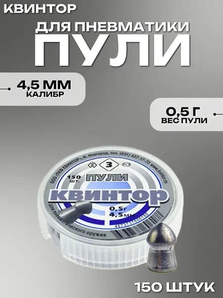 Пули для пневматики 4.5мм Квинтор 3, 150шт
