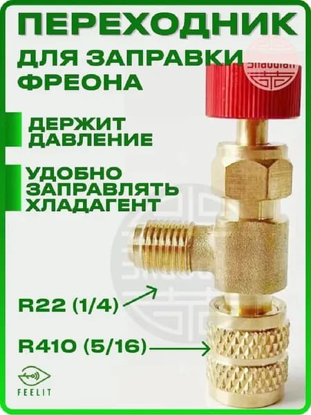 Переходник для заправки кондиционера, вентиль для фреона, штуцер.