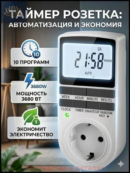 Умная розетка таймер электронный программируемый, цифровой контроллер для лампы, для фитолампы, подсветки рассады и растений
