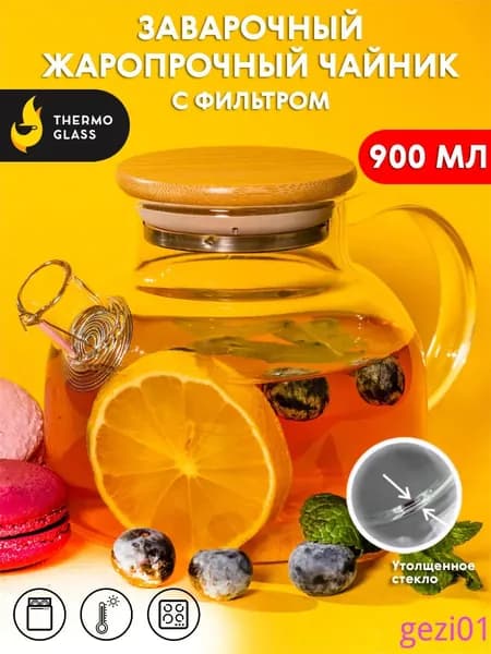 Чайник заварочный "бочонок", 912.1 мл