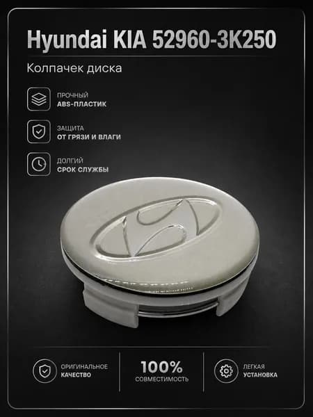 Крышка ступицы литого диска Hyundai / Колпачек колеса Хендай / 58 мм