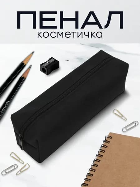 Пенал школьный для девочек подростков черный, косметичка на молнии из ткани. Подарок на выпускной. 1 сентября. ArteNuevo