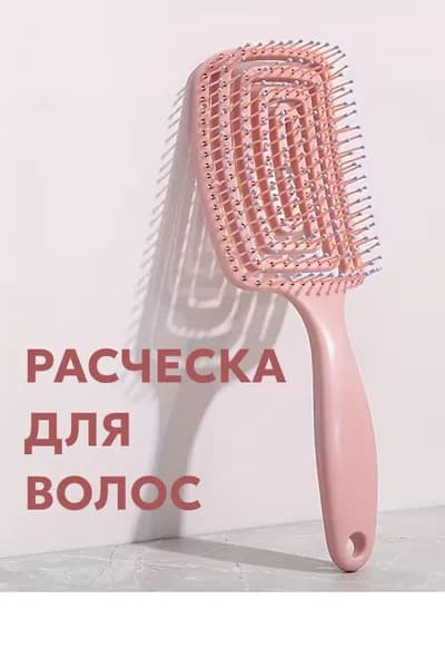 Расческа для волос