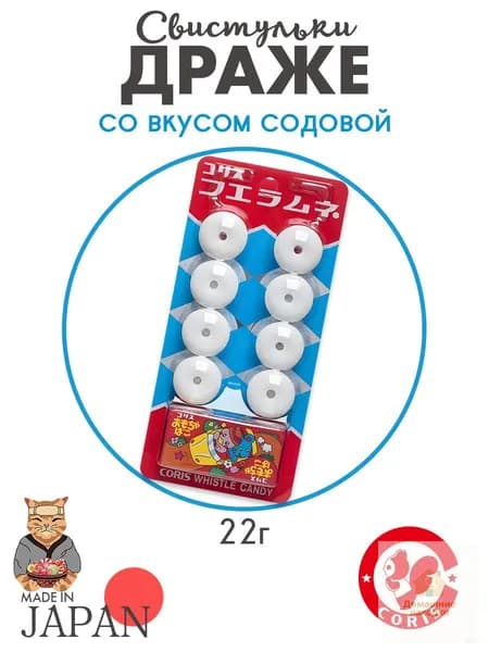 Конфеты Драже-свистульки CORIS, со вкусом содовой, 22 г