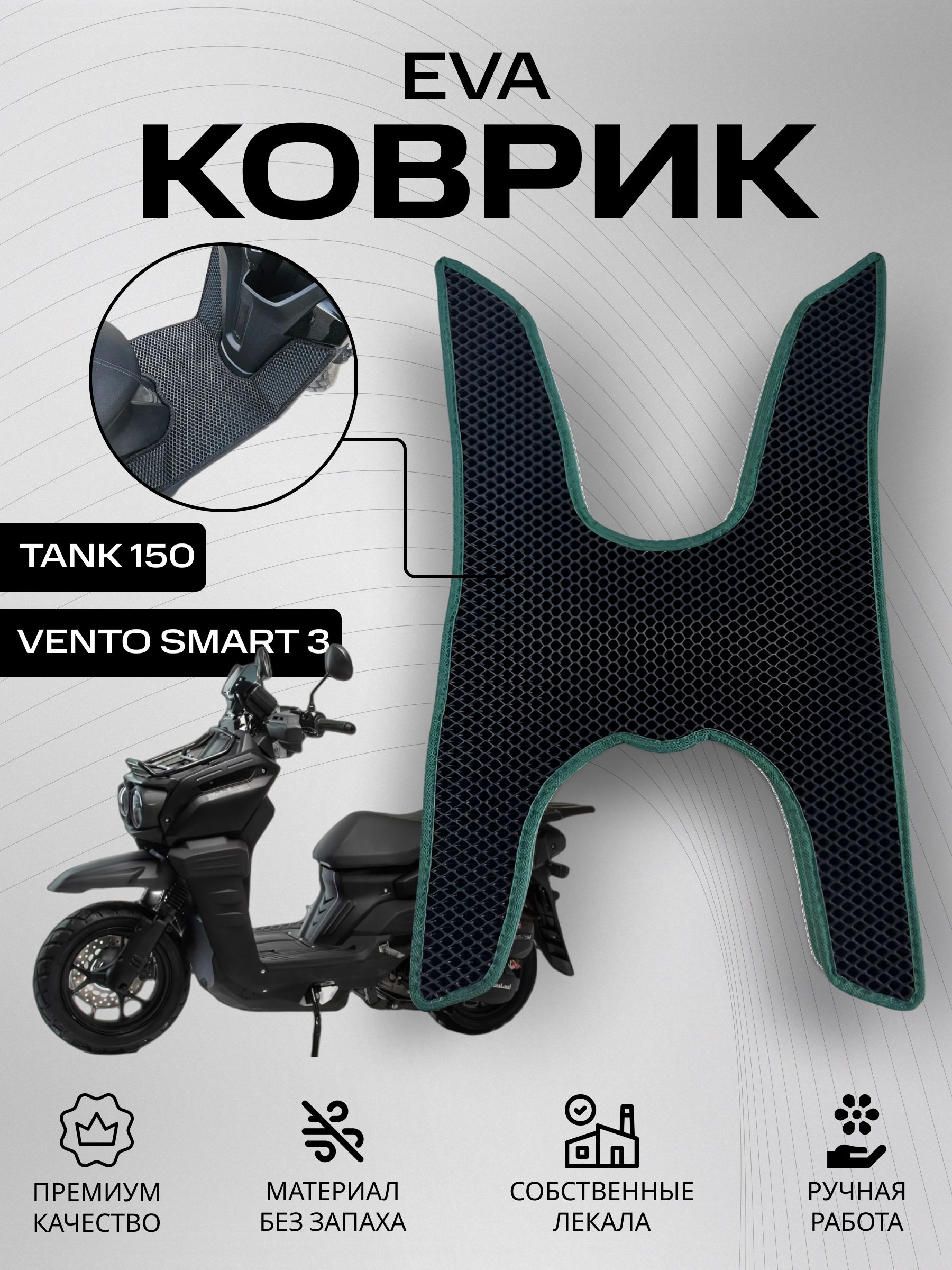 Eva Коврик на скутер Tank 150, Vento smart 3. Зелёный Ромб