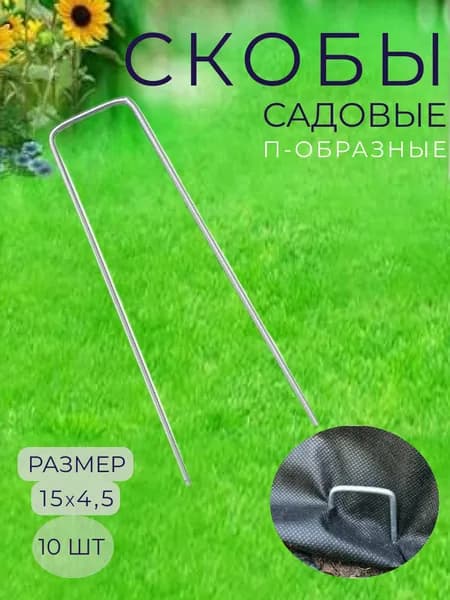 Скобы садовые, Сталь