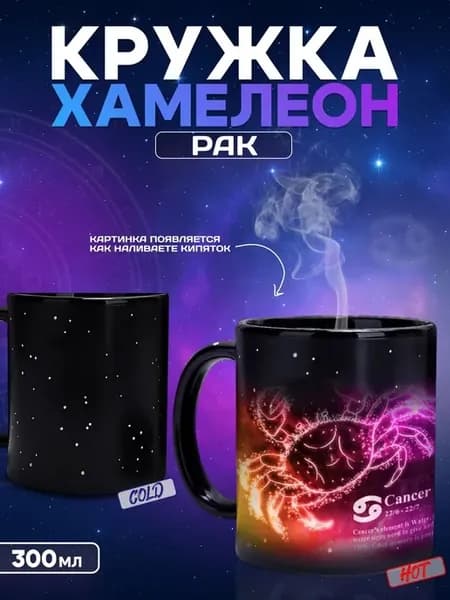 Кружка хамелеон знак зодиака Рак