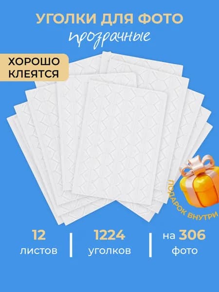 Уголки для фото самоклеящиеся прозрачные в фотоальбом
