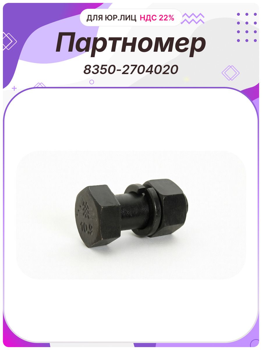Болт M18x40 поворотного круга Белзан (8350-2704020)