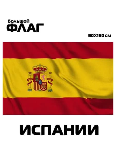 Флаг Испании, 90x150 см, без флагштока, Испанский символ большой на стену