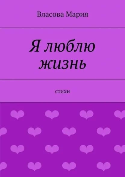 Я люблю жизнь | Мария Власова | Электронная книга