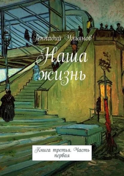 Наша жизнь. Книга третья. Часть первая | Ульянов Геннадий | Электронная книга