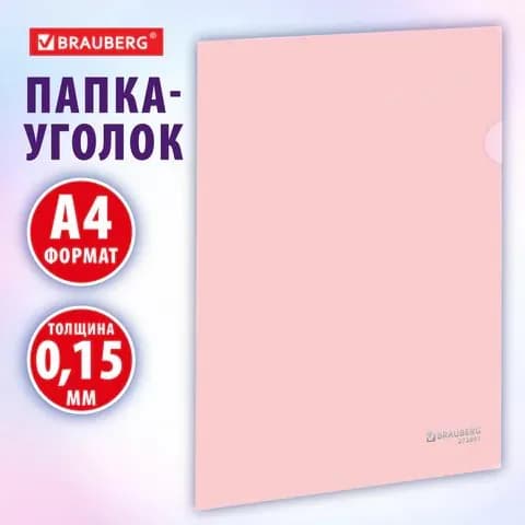 Папка-уголок жесткая, непрозрачная, А4, цвет персиковый, 0,15 мм, BRAUBERG PASTEL, 10 шт Артикул: 272891