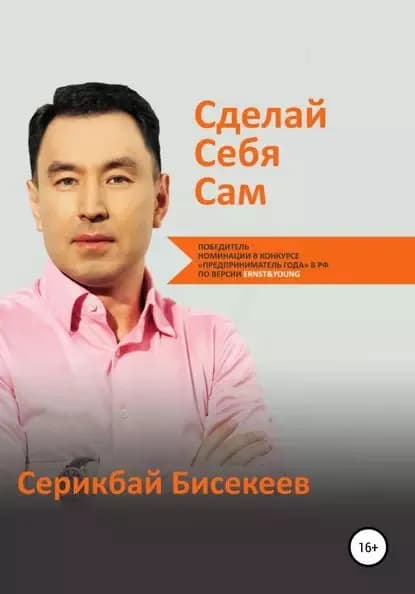 Сделай Себя Сам | Бисекеев Серикбай | Электронная книга