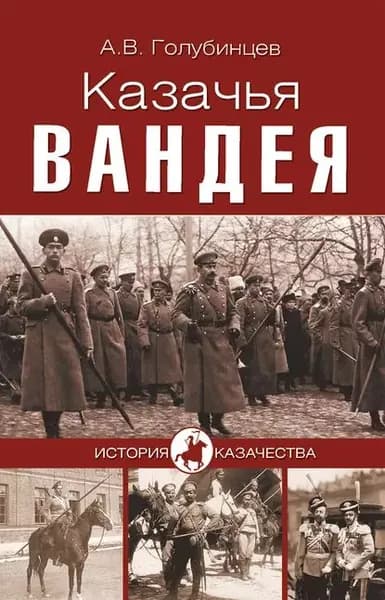 Казачья Вандея | Голубинцев Александр Васильевич | Электронная книга