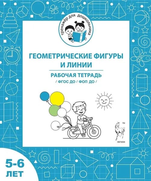 Геометрические фигуры и линии. Рабочая тетрадь для детей 5-6 лет. ФГОС ДО и ФОП ДО | Мурзина Мария Сергеевна