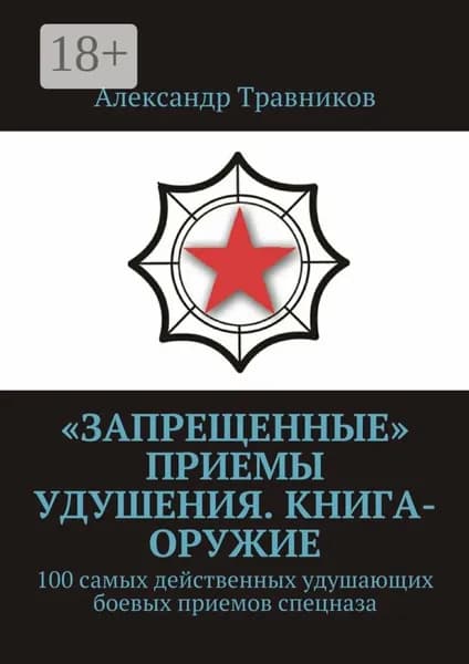 Запрещенные приемы удушения. Книга-оружие. 100 самых действенных удушающих боевых приемов спецназа | Травников Александр Игоревич | Электронная книга