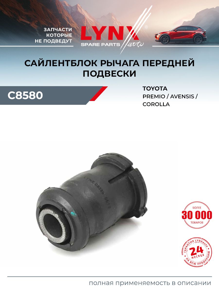 Сайлентблок рычага подвески передний правый/левый для TOYOTA COROLLA, AVENSIS, ALLION / LYNXauto C8580