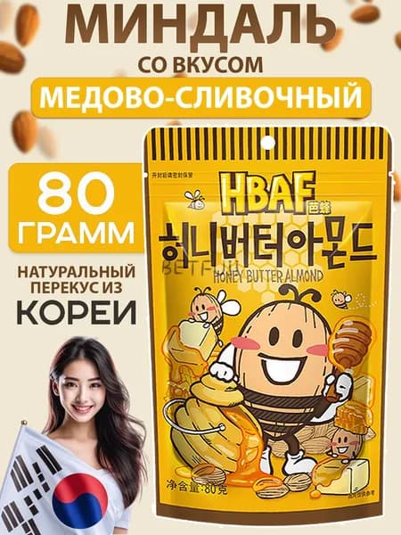 Миндаль с медово-сливочным вкусом HBAF из Южной Кореи