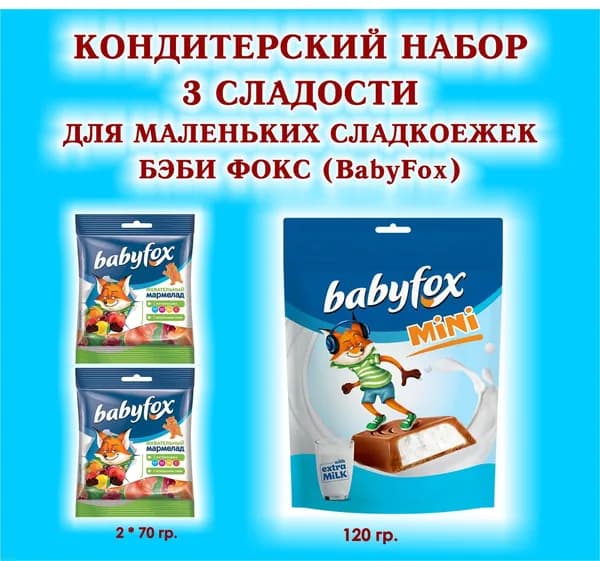 Набор СЛАДОСТЕЙ "BabyFox" - Мармелад жевательный 2 по 70 гр. + Конфеты шоколадные с молочной начинкой 1*120 гр. - ПОДАРОК для МАЛЕНЬКИХ СЛАДКОЕЖЕК