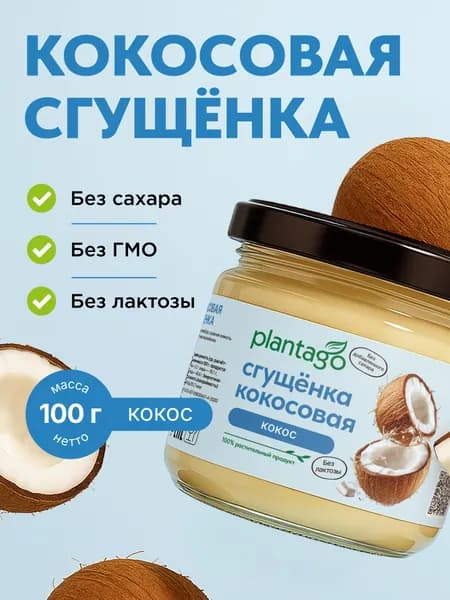 Кокосовая сгущенка PLANTAGO классическая / Без сахара и лактозы, 100 гр