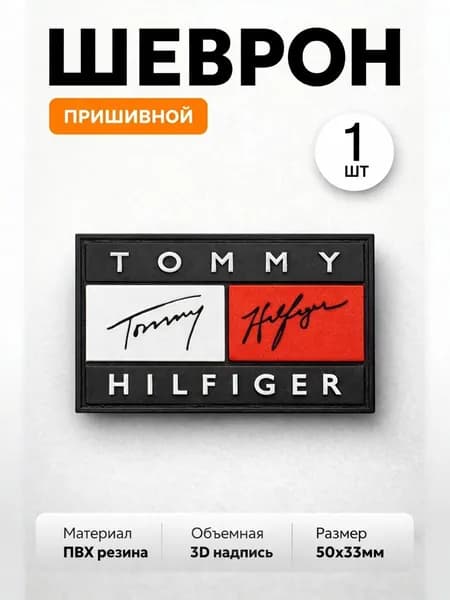 шеврон, нашивка на одежду "TOMMY HILFIGER" 0211-1