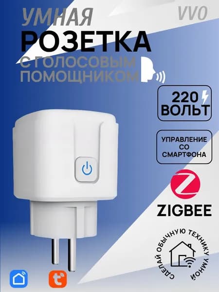 Умная розетка с Алисой, Яндекс, zigbee с таймером включения и выключения, tuya