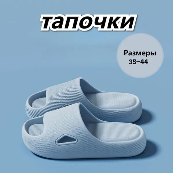 Шлепанцы