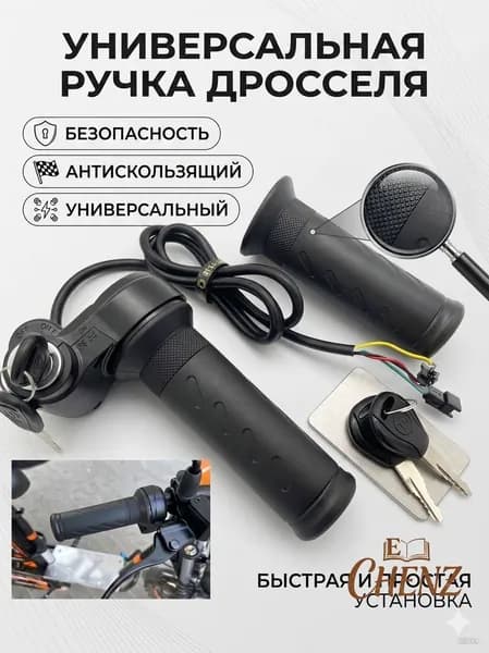 Ручка газа для электротранспорта