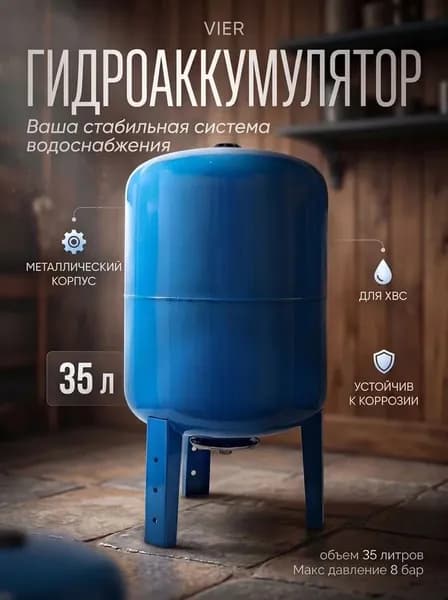 Гидроаккумулятор ХВС VIEIR