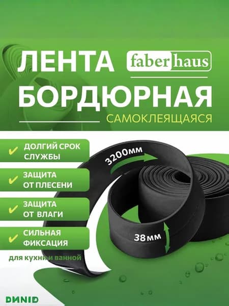 Бордюрная лента для ванны самоклеящаяся черная 38 мм
