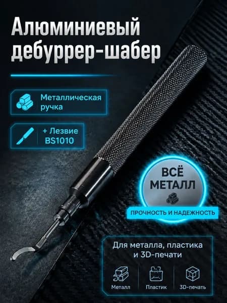 Профессиональный металлический шабер из алюминиевого сплава + 1 лезвие BS1010 (M2 HSS), станок для снятия заусенцев