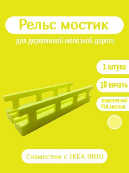 Дополнительный элемент Рельс мостик светло желтый , расширение для деревянной железной дороги.