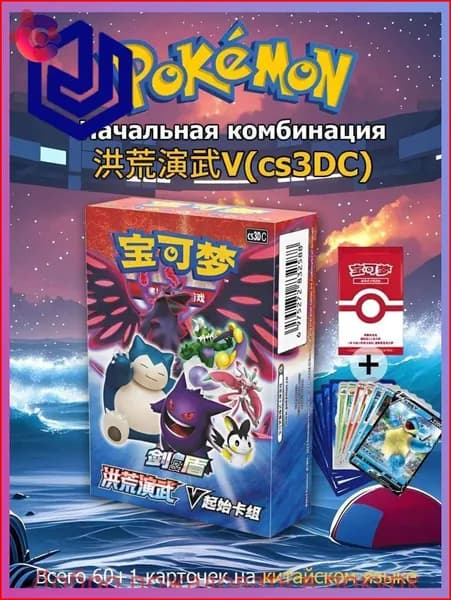 Pokemon: Набор стартовой колоды 60 шт карточки +1 промо-бустера, покемон карты покемоны TCG cs3DC Sword & Shield Battle Styles Deck(упрощенный китайский версия Chinese PTCG)