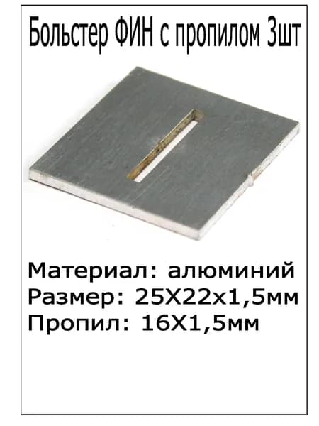 Больстер Фин с пропилом 3шт